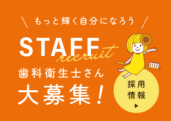 STAFF募集