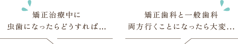 矯正治療中に虫歯になったらどうすれば…/矯正歯科と一般歯科両方行くことになったら大変...